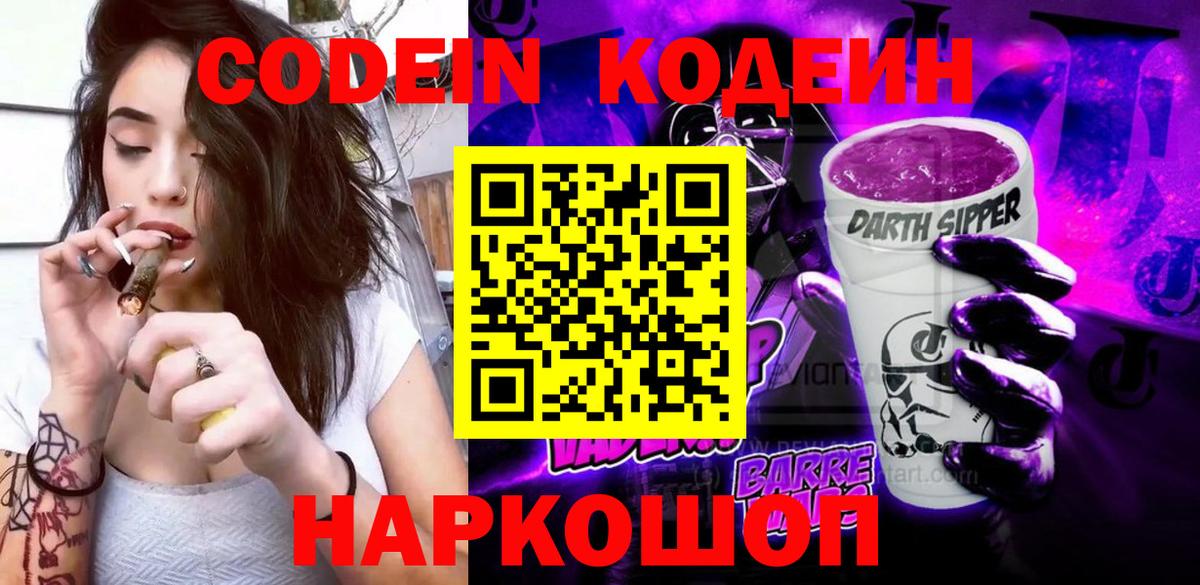 Codein напиток Lean (лин) Тихорецк